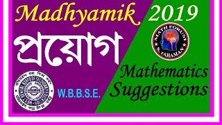 MADHYAMIK MATHEMATICS SUGGESTIONS 2019. #extra geometry #prayog suggestions 2019 #exam suggestions