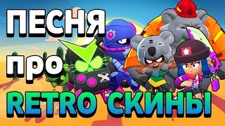 ПЕСНЯ ПРО РЕТРО СКИНЫ (ВИРУС 8-БИТ, ГЕРОИНЮ БИБИ, УЛИЧНОГО НИНДЗЮ ТАРУ, КОАЛУ НИТУ)