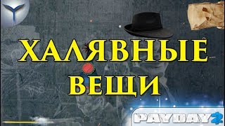 Payday 2. Халявные вещи открываемые ключами через steam. Party hat, Pen, Fedora, Simon.
