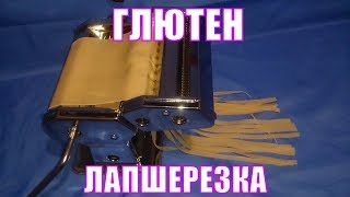 Домашняя лапша. Тестораскаточная машинка или лапшерезка. Глютен вред или польза?