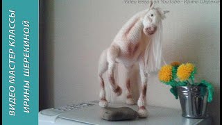 Белая лошадка, ч.3. White hors, р.3. Amigurumi. Crochet. Амигуруми. Игрушки крючком.