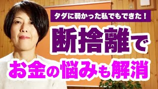 溜めこみ体質の私を変えたたった一つの習慣