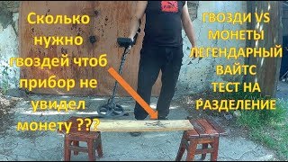 Монета против гвоздей - Легендарный Вайтс тест на разделение