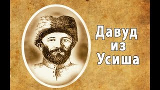 Давуд из Усиша (1665-1757)