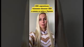 СМИ: Европа считает, что США наживаются на войне в Украине