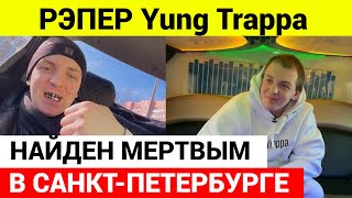 Рэпер Yung Trappa найден мертвым в Петербурге