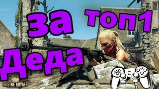 Cuisine Royale топ1 за деда