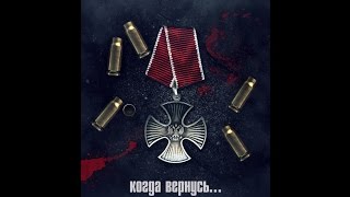 КОГДА ВЕРНУСЬ ...