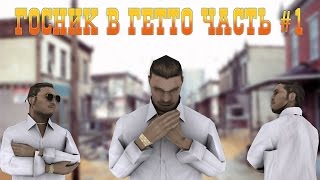ГОСНИК ВРЫВАЕТСЯ В ГЕТТО - ГАЙД КАК ПОПАСТЬ В ГЕТТО - РП ГЕТТО?