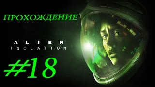 Прохождение Alien:Isolation(Чужой:Изоляция)#18:Джемини Экзоплэнет.