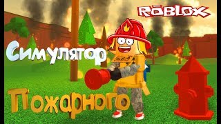 СИМУЛЯТОР ПОЖАРНОГО РОБЛОКС! Приключения Пожарного в режиме Firefighter Simulator Roblox с Robzi