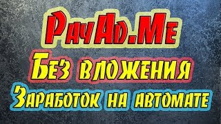 Заработок НА АВТОПИЛОТЕ и БЕЗ ВЛОЖЕНИЙ! Расширение PAYAD me презентация