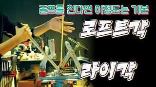 [골프피팅] 아이언 라이&로프트각 2탄, 제대로 알고 조정하자 l 장비 사용법