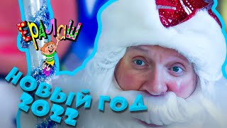 Ералаш | Новый год 2022 (Сборник)