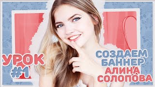 Как сделать баннер? | Урок по созданию баннера с Алиной Солоповой