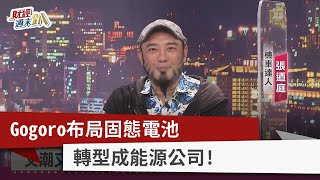 【財經週末趴】Gogoro布局固態電池 轉型成能源公司！ 2022.03.19