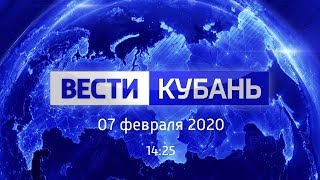 Вести.Кубань от 07.02, выпуск 14:25
