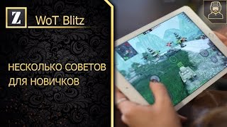 Несколько советов для новичков►WoT Blitz