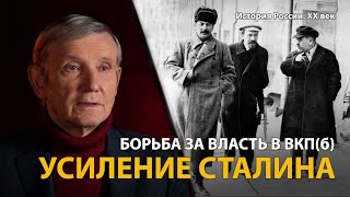 История России. ХХ век. Лекция 13. От Ленина к Сталину. Партийная борьба 1920-х годов 