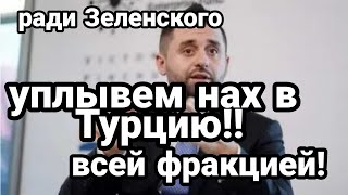 Переплыву БОСФОР РАДИ ЗЕЛЕНСКОГО!!