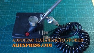 Аэрограф (комплект) начального уровня с aliexpress.com