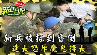 《新兵日記》新兵被操到昏倒 連長怒斥魔鬼排長