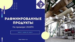 Рафинированные продукты - грабители здоровья (секретно)