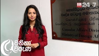 Wanitha Waruna: Consular Division Ministry of Foreign Affairs of Sri Lanka | Special Programme