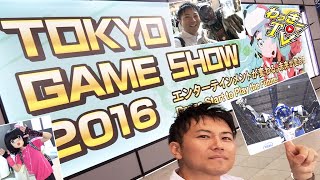 【東京ゲームショウ2016】エンタメ空間をレポート！in幕張メッセ