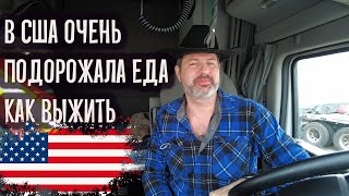 В США сильно подорожали продукты питания. Как выжить эмигранту!!!!