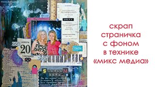 Скрап-страничка с самодельным фоном. Мастер-класс по скрапбукингу.