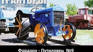 Тракторы история люди машины, Фордзон- (не) Путиловец №9