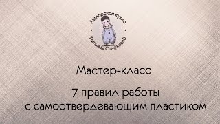 Лепка куклы. 7 правил работы с самоотвердеващим пластиком