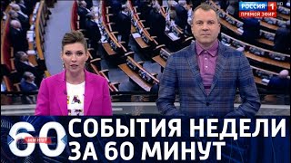 События недели за 60 минут. От 28.07.19