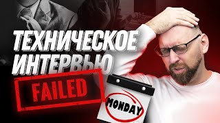 Как подготовиться к техническому собеседованию для программиста и успешно его пройти?