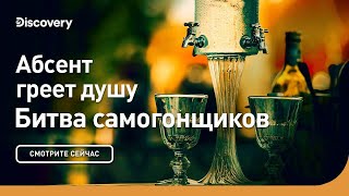 Абсент греет душу | Битва самогонщиков | Discovery