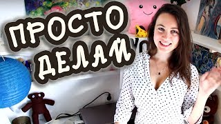 РАЗВИВАЮСЬ! ДЕГРАДИРУЮ.. СТОЮ НА МЕСТЕ? ㋛ Shtukensia