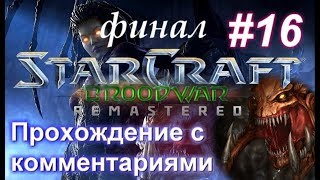 Прохождение Starcraft BroodWar: Remastered. Зерги финал #16 с комментариями