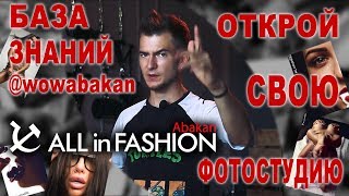 Как открыть крутую фотостудию? Обучение от  ALL IN FASHION - Abakan