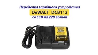 Переделка зарядного устройства DeWALT DCB112 со 110 Вольт на 220 Вольт. Подробное руководство.