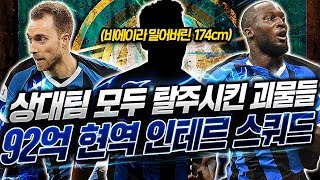 상대팀 모두 탈주시킨 괴물팀! 92억 '현역'인테르 스쿼드! 174cm 괴물몸빵 ST발견ㄷㄷ 피파4