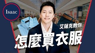 【男生穿搭#18】買衣服怕買不好、買貴被坑？簡易買衣指南，就從看水洗標材質開始！