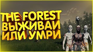The Forest - Выживай на острове | Кооператив с другом | №1