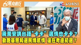 2022.04.26【台灣向前行 Part5】蔣萬安講台語"卡卡" 勤跑基層和選民博感情 還在考慮初選？