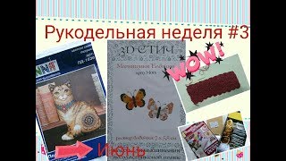 Рукодельная неделя # 3/ДОЛГОСТРОЙ ДОЧИ ЗАВЕРШЕН!!!/Вышивка/Вязание