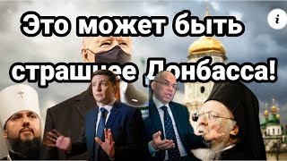 Это МОЖЕТ БЫТЬ СТРАШНЕЕ ДОНБАССА!!