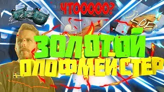 ЧТОООО ? \\ ВЫПАЛ ЗОЛОТОЙ ОЛОФМЕЙСТЕР \\ НЕ КЛИКБЕЙТ \\ РОЗЫГРЫШ