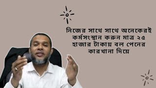নিজের সাথে সাথে  অনেকেরই  কর্মসংস্থান  করুন মাত্র ২৫ হাজার টাকায় বল পেনের কারখানা দিয়ে