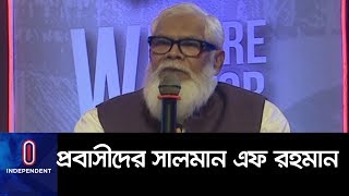দুই অংকের প্রবৃদ্ধি অর্জনে একযোগে কাজের আহ্বান II Salman F Rahman MP