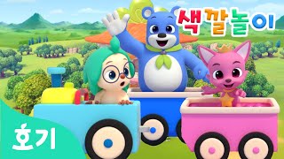 칙칙폭폭 기차 색깔놀이 | 알록달록 색깔 배우기 | 기차, 미끄럼틀, 공, 블럭 놀이 | 컬러 | 호기와 색깔놀이 | Learn colors | 호기! 핑크퐁 - 놀면서 배워요